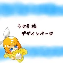 うさ@様 デザインページ