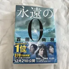 永遠の0