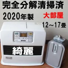 2020年【綺麗】完全分解清掃済　大部屋　コロナ石油ファンヒーター　12～17畳のサムネイル