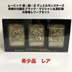 青眼の白龍＆ブラック・マジシャン＆真紅眼の黒竜レリーフセット　外袋付き　希少品