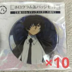 文豪ストレイドッグス　ホログラム缶バッジセット 八周年　太宰治　10個セット