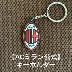 【AC ミラン】キーホルダー 1899