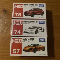 新品 トミカ アストンマーチン 75 ランボルギーニ 74 マクラーレン 57