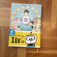 なきむし姫 重松清 新潮文庫