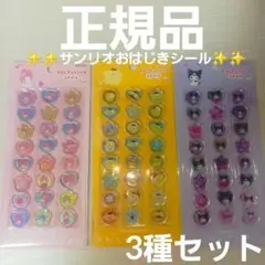 【激レア】サンスター サンリオ おはじきふうシール24ピース 3種類セット