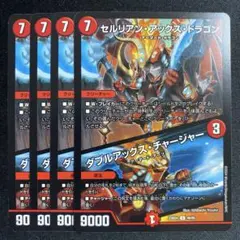 セルリアン・アックス・ドラゴン　ダブルアックス・チャージャー　バージョン統一