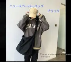 ニュースペーパーバッグ ショルダー メッセンジャーバッグ ヴィンテージ風 黒