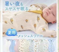 スワドル2枚　夏用　Sサイズ