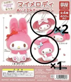 【28-9】 マイメロディ ぬいぐるみ ボールチェーン 3点