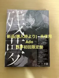 Ado 残夢 初回限定盤 CD&Blu-ray