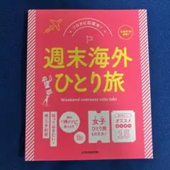 週末海外ひとり旅