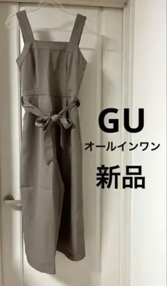 【匿名配送】GU オールインワン　ベージュ　新品タグ付　サロペット