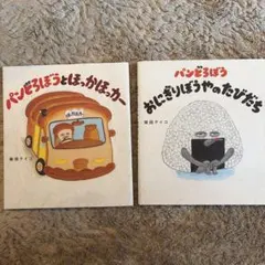 パンどろぼうシリーズ 2冊セット