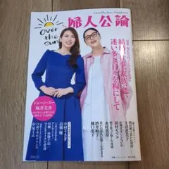 OVER THE SUN×婦人公論