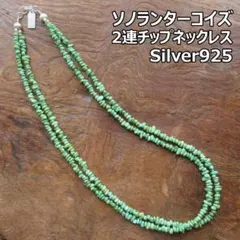 ソノランターコイズ　2連チップネックレス　/サントドミンゴ　ナバホ