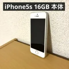 【即日発送】Apple iPhone5s 16GB シルバー　本体