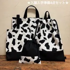 入園入学準備 4点セット 牛柄 × ブラック ブラウン