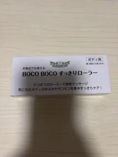 Dr.Ci:Labo BOCO BOCO すっきりローラー