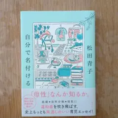 自分で名付ける
