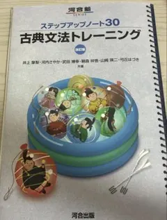 ステップアップノート30 古典文法トレーニング 改訂版 河合出版 別冊解答付