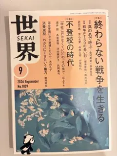 世界 9月号