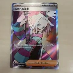 ポケモンカード　ニンジャスピナー　ホミカの演奏 SR