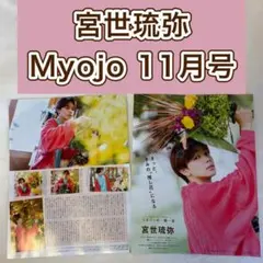 宮世琉弥 切り抜き　Myojo 11月号