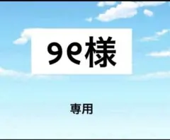 アメステシール୨୧様