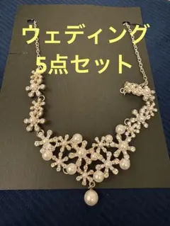 ウェディングセット　5点
