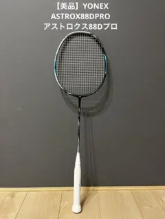 4UG5　アストロクス88Dプロ　新品未使用　YONEX　バドミントン 2025年最新】アストロクス88DPROの人気アイテム - メルカリ