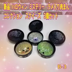 値下げ　新品　ハロウィン　ミステリー　肉まんコレクション　スクイーズ　3個セット