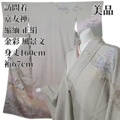 美品 訪問着 京友禅 正絹 金彩 風景文 身丈160 裄67 裄長