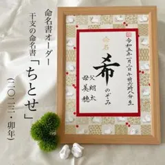 命名書オーダー　干支の命名書「ちとせ」2023年・卯年