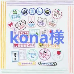 kona様専用 お名前ワッペン
