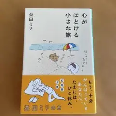 心がほぐれる小さな旅 益田ミリ著