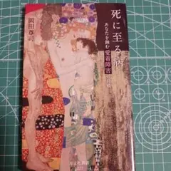 死に至る病 あなたを蝕む愛着障害の脅威