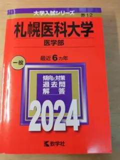 2026年最新】赤本 札幌医科大学の人気アイテム - メルカリ
