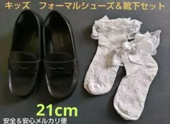 【キッズ】ELANFOLL フォーマルシューズ 21cm 靴下セット
