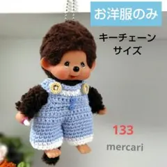 133【キーチェーンサイズ】オーバーオール(ライトブルー)