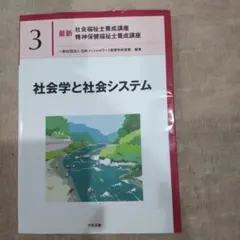 社会学と社会システム 3