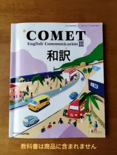 COMET English Communication III　和訳プリント