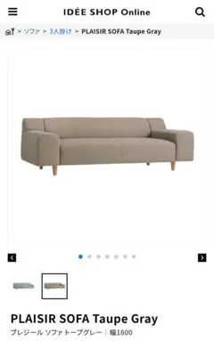 PLAISIR SOFA Taupe Gray プレジール ソファ トープグレー
