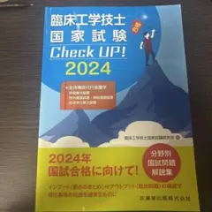 臨床工学技士国家試験CheckUP!生体機能代行装置学2024