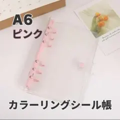 シール帳 クリア ピンク リフィル付 ポケット A6 バインダー 6穴 透明