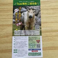 富士サファリパーク 1名様無料ご招待券のサムネイル