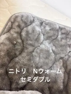 【値段交渉あり】ニトリ　Nウォーム　敷きパッド　セミダブル