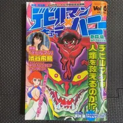 レア】月刊デビルマン×キューティーハニーVol.4 平成16年6月号 永井豪
