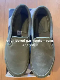 engineered garments × vans スリッポン