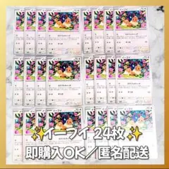 【1624】　ポケカ イーブイ 24枚セット まとめ売り 大量 匿名配送