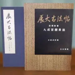 展大古法帖　17冊セット　日本書館 書道　法帖 展大古法帖 17冊セット 日本書館 書道 法帖の通販｜brakelightsfilm.com